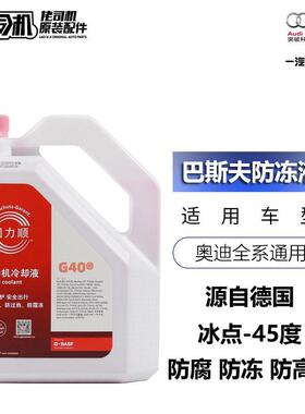适用福斯奥迪A3A4LQ3Q5A6L冷却液红色冷却液巴斯夫固力顺正品