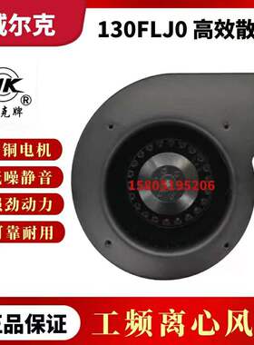 苏州威尔克 130FLJ0 130FLJ0-3 工频离心风机除尘 排风空气净化
