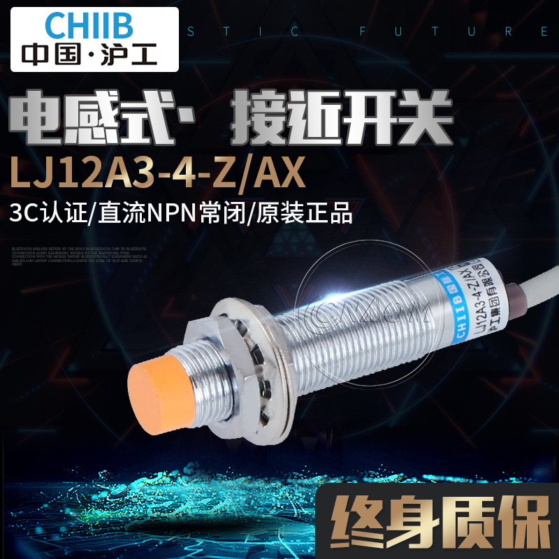 沪工 接近开关传感器 LJ12A3-4-Z/AX 直流三线NPN常闭 M12 电感式
