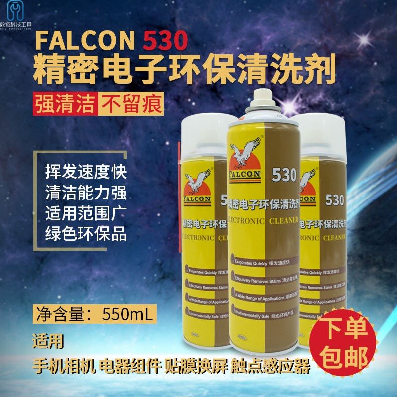 Falcon530清洁剂电脑主板清洁手机贴膜屏幕除尘电子清洗剂