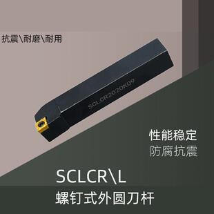 数控外圆车刀杆SCLCR/L1010/1212/1616/2020/2525/H06/H09/K12