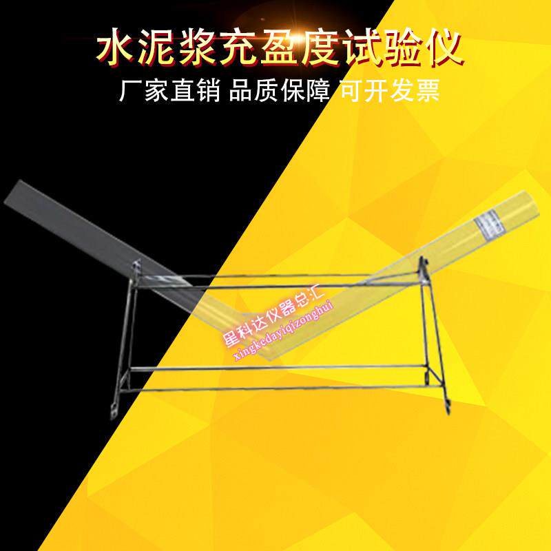 ZST-4型水泥浆充盈度试验仪压浆剂充盈度试验仪砂浆充盈度试验仪