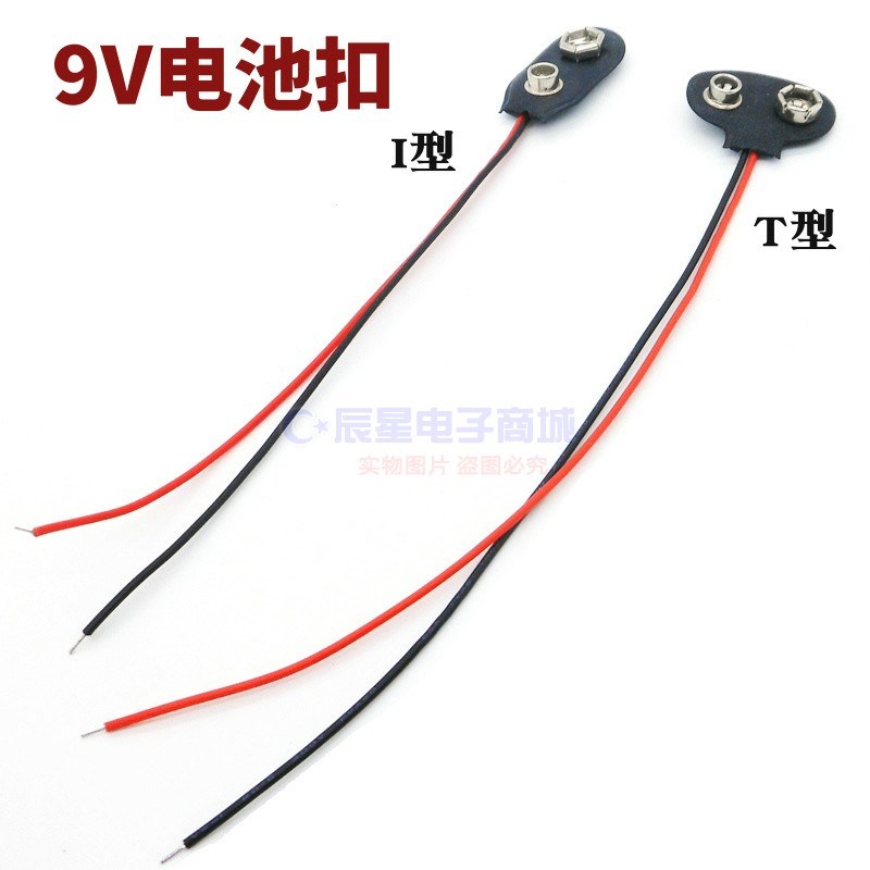 9V电池扣I型T形6F22方块9伏电池连接器万用表电源线鸡心眼卡扣线