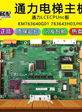 通力电梯主板LCECPUnc板KM763640G01无机房主板763643H04/H03/H02