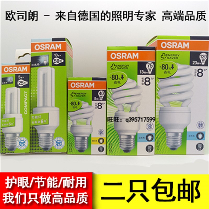 欧司朗螺旋节能灯 5W8W13W23W OSRAM欧司朗2U3U直管节能灯E27/E14