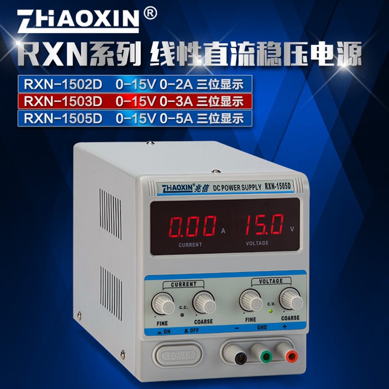 兆信RXN-1502D RXN-1503D RXN-1505D直流稳压稳流电源15V3A5A10A