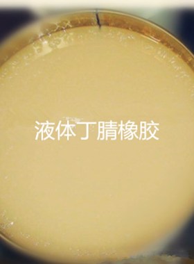 现货供应 端羧基液体丁腈橡胶CTBN 1kg 起订