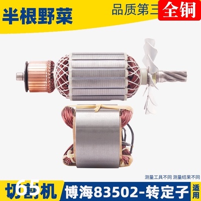 富创富诚富可奔奇龙韵博海83502钢材切割机转子定子812 355配件C2