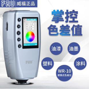 威福WR10便携式色差仪高精度WR18塑胶油漆涂料颜色检测分光测色仪