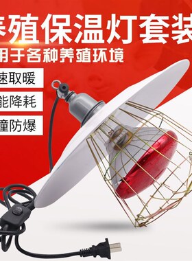 德国品质养殖取暖保温灯金属灯罩畜牧兽用小鸡仔猪兽用保温灯泡保