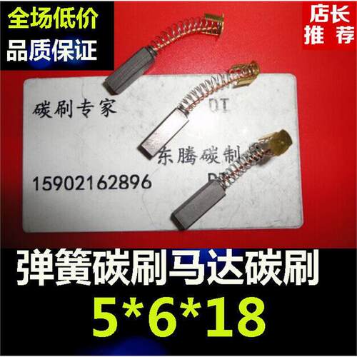 弹簧电刷5X6X18MM医疗设