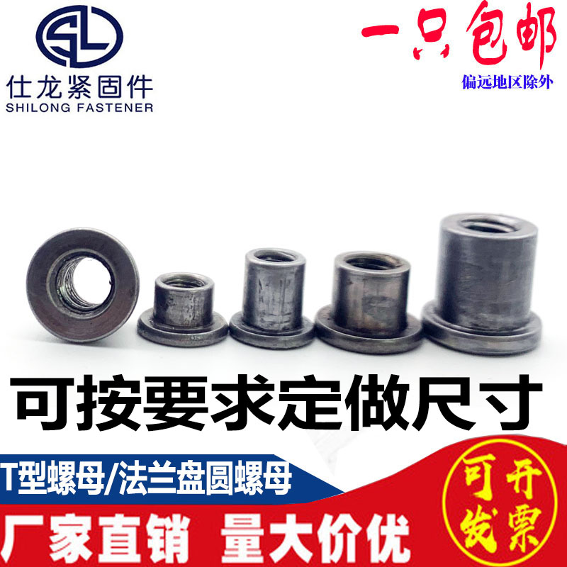 T型焊接螺母台阶圆螺母对锁螺母法兰盘圆柱螺母冷镦铁板t帽M6M8