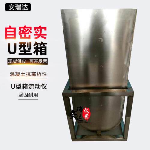 自密实混凝土U型箱流动仪