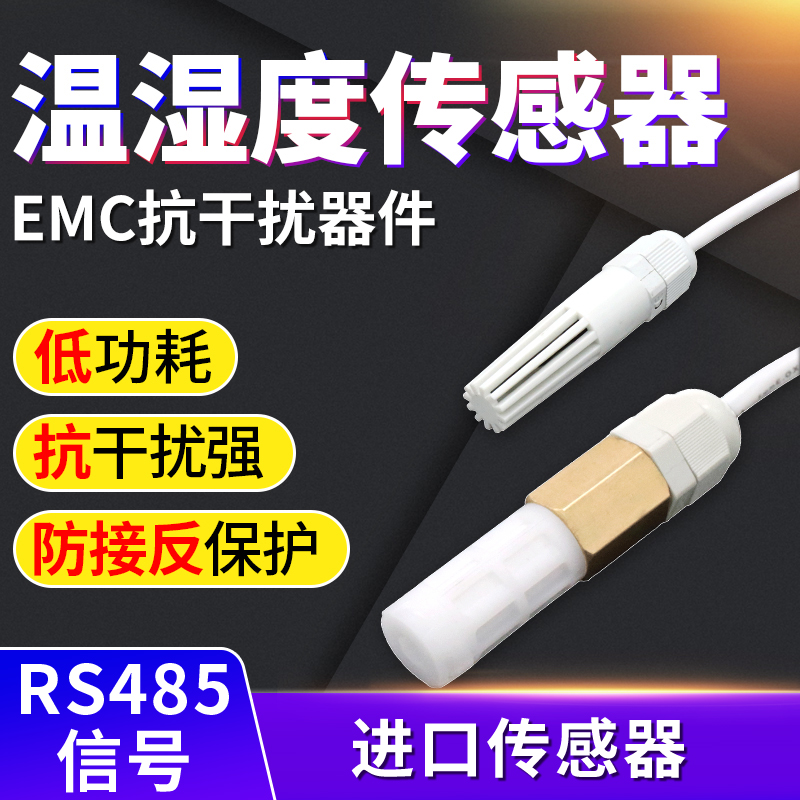 温湿度传感器RS485采集模块防尘高温探头工业级高精度温湿变送器