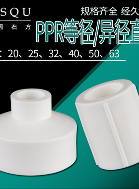 20PPR等径直接32转25异径直通63/50/40管古变径大小头管套ppr接头