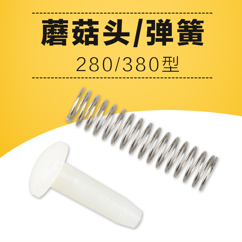 高压清洗机洗车泵刷车器配件280/380泵头蘑菇钉阀门蘑菇头弹簧
