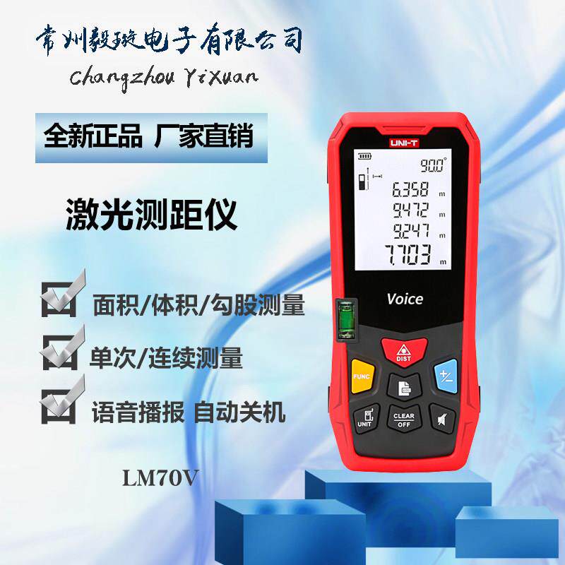 优利德LM70V 雷射测距仪手持式电子尺红外线语音功能量房仪测量仪