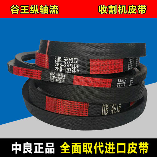 谷王TB80纵轴收割机皮带TE90三角带HM2307 HK3015 C2978 SPC3660