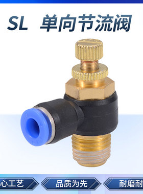 气动气管单向节流阀 可调调速阀快速接头 SL4-02/6-03/8/10/12mm