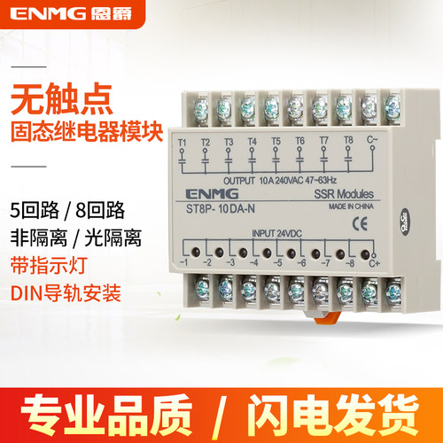 enmg光隔离多路固态继电器模块24V直流控直流导轨式220V交流控制