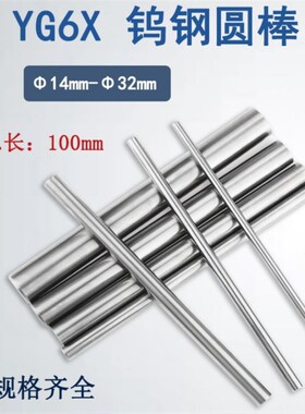 YG6X整体合金钨钢圆棒圆车刀 14 15 16 17 18 19 20 21 30*100mm