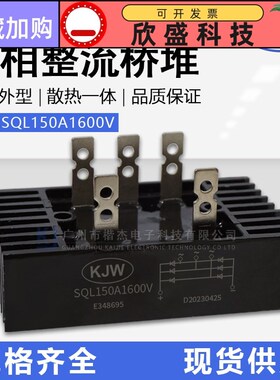 KJW铜脚 发电机组用三相桥式整流器SQL150-16整流桥堆150A1600V