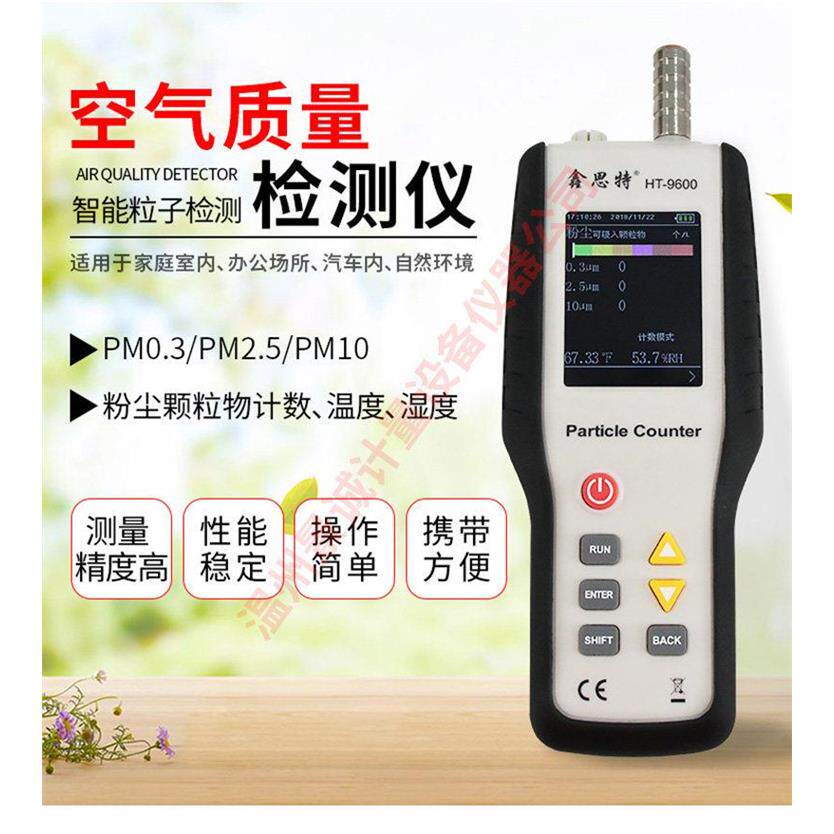 鑫思特ht9600 pm2.5粉尘检测仪过滤效率测试仪尘埃粒子计数器pm10