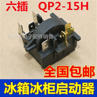 通用美的奥马海尔冰箱适用启动器QP2-15H过热载保护器继电器配件