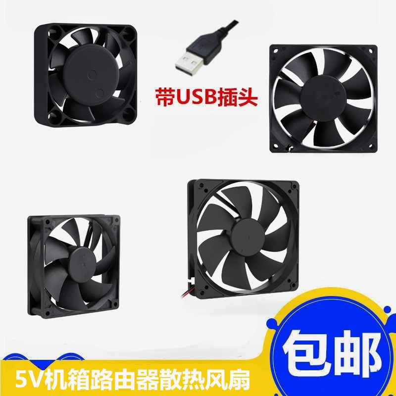 USB散热风扇5V迷你静音大风力机箱路由器机顶盒散热扇456789/12CM