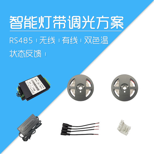 莱特智能家居 LED 灯带 反光灯槽双色温 调光 总线485 照明 模块