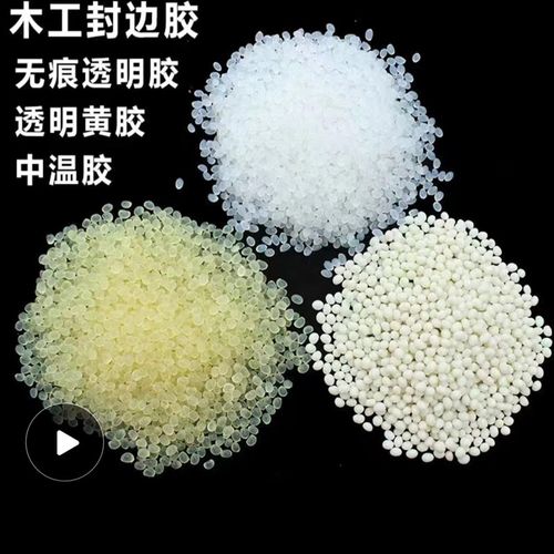 封边热熔胶颗粒中温高温透明混合胶全自动半自动木工封边机热熔胶