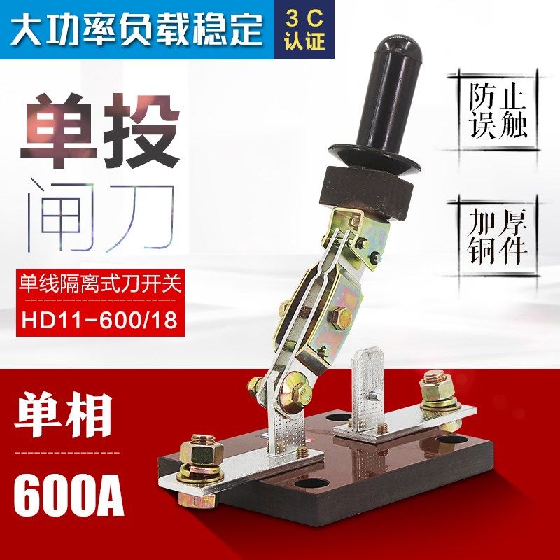 单相隔离刀开关 HD11F-600/18 600A 单相开启式刀闸 加厚铜闸刀