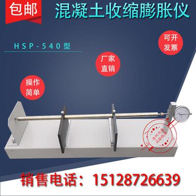 HSP-540型比长仪混凝土