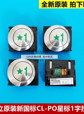 日立原装CL-PO绿色星标1字按钮新国际IC卡星1五角星出层门按钮