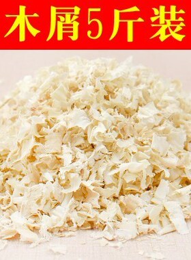 木质木材冬天木屑垫料布垫料草5斤长木屑10斤垫料仓鼠磨牙用品