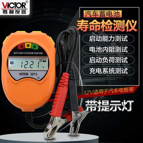 胜利VC3012/13汽车启动蓄电池检测仪 铅酸免维护电瓶电压内阻测试