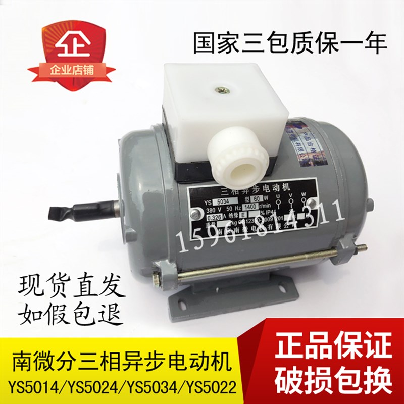 南微电机 YS5034 三相异步电动机 YS5614 YS5634 YS5032 如假包退