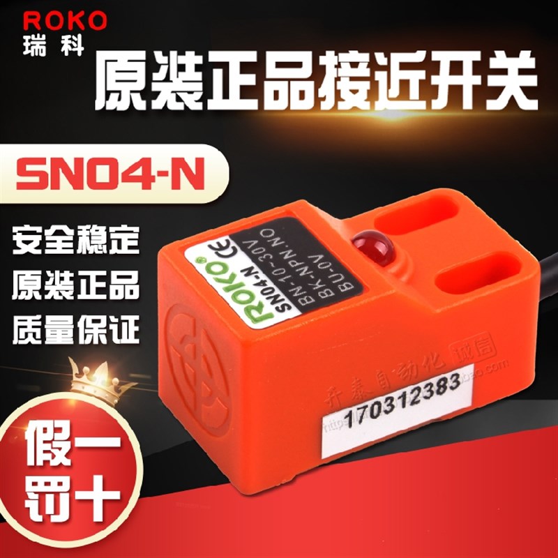 正品台湾ROKO瑞科方型近接开关SN04-N SN04-N2 SN04-P光电传感器
