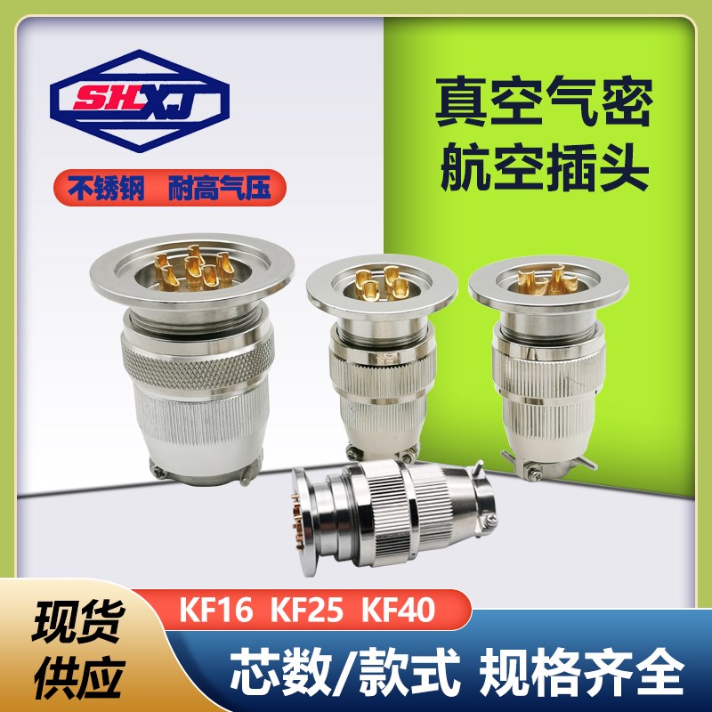 航空插头304不锈钢KF16/25/40真空气密性玻璃烧结馈通安装连接器