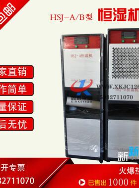 恒湿机工业除湿加湿All实验室仪器室智能恒湿机恒湿器HSJ-A/B