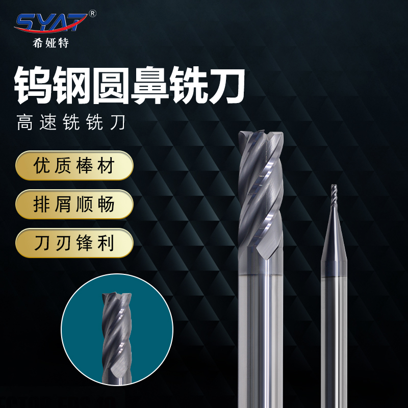 syat钨钢圆鼻铣刀55度4刃钨钢合金1R-12R直柄涂层硬质数控立铣刀