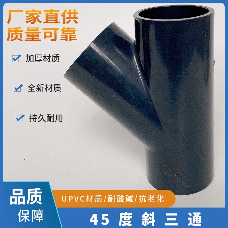 UPVC45度斜三通PVC塑料深灰色化工级y型三通配件DN15/20/25-100
