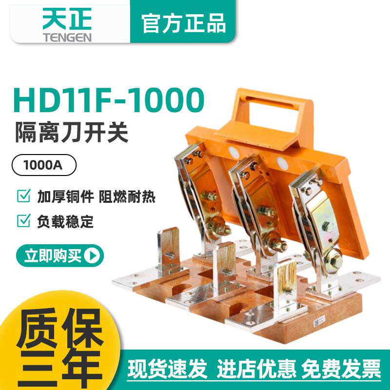 TENGEN天正电气 HD11F-1000/38刀开关三极刀型隔离三相总闸刀380V