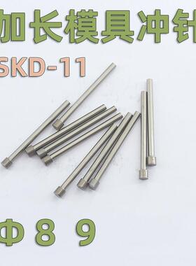 SKD11加长模具冲针8 9长度110 120 130 140 150 160 170 180 190