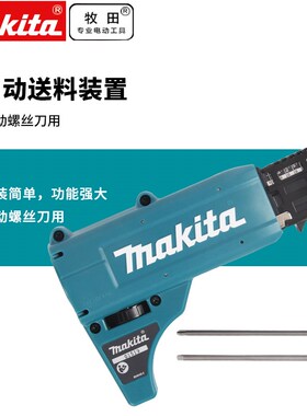 正品牧田Makita自动送料装置FS2200 FS6300 FS4200自动送料机