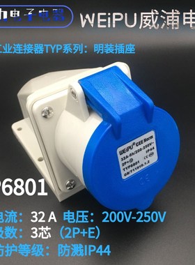 WEIPU威浦航空工业插座 32A3芯 TYP6801 威普 明装插座 防溅IP44