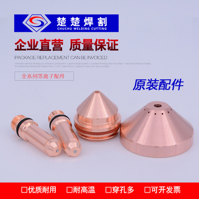 数控等离子切割机原装配件新款200A电极220937喷嘴420044 420045
