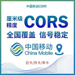 移动cors账号坐标测量rtk大疆无人机厘米级高精度定位GPS帐号通用