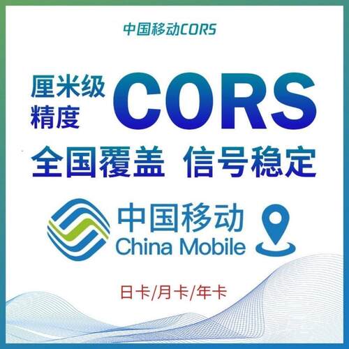 移动cors账号坐标测量rtk