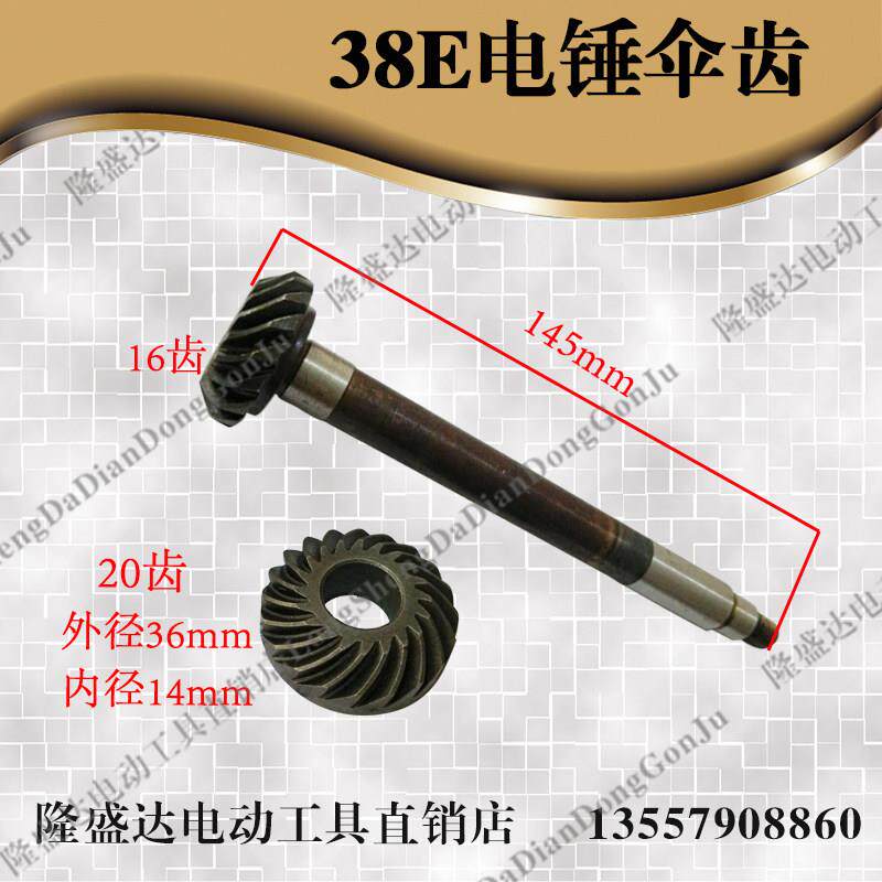 日立38E电锤钻 配件电动工具配件精品长短伞齿38电锤钻伞齿38电锤